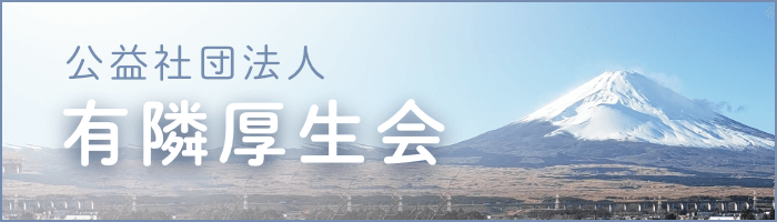 公益社団法人 有隣厚生会